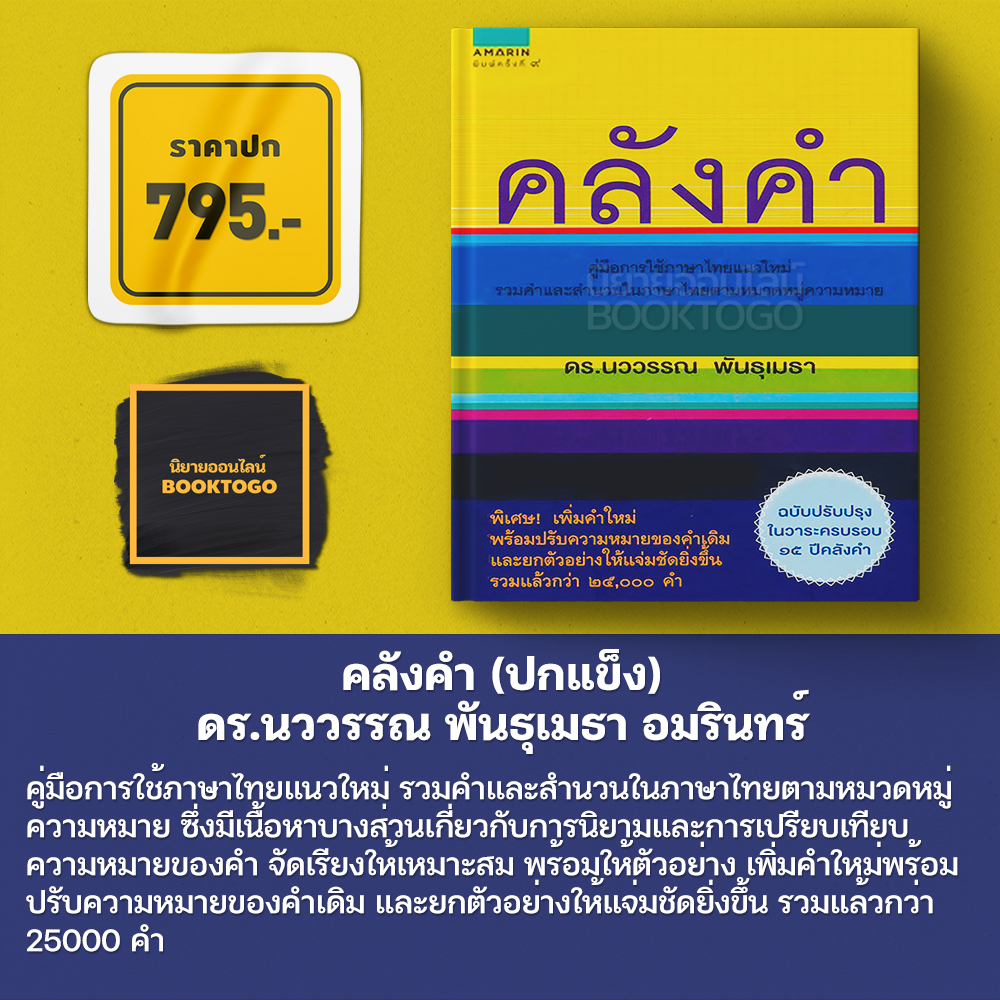 (พร้อมส่ง) คลังคำ (ปกแข็ง) ดร.นววรรณ พันธุเมธา อมรินทร์ Amarin