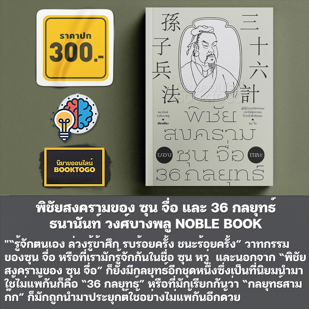 (พร้อมส่ง) พิชัยสงครามของ ซุน จื่อ และ 36 กลยุทธ์ ธนานันท์ วงศ์บางพลู NOBLE BOOK