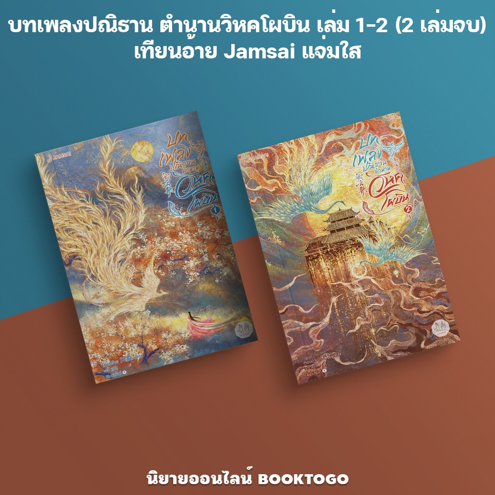 (พร้อมส่ง) บทเพลงปณิธาน ตำนานวิหคโผบิน เล่ม 1-2 (2 เล่มจบ) เทียนอ้าย Jamsai แจ่มใส