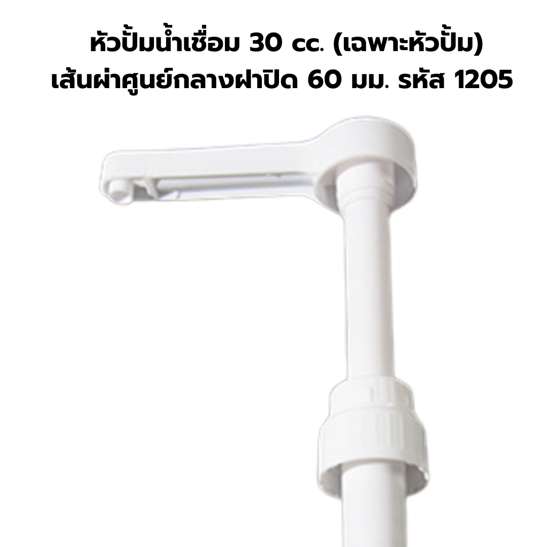 หัวปั้มน้ำเชื่อม 30 cc. (เฉพาะหัวปั้ม) เส้นผ่าศูนย์กลางฝาปิด 60 มม. รหัส 1205