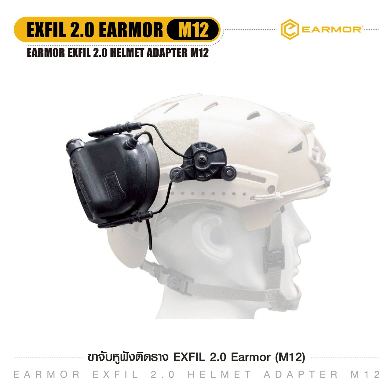 ขาจับหูฟังติดราง EXFIL 2.0 Earmor (M12)