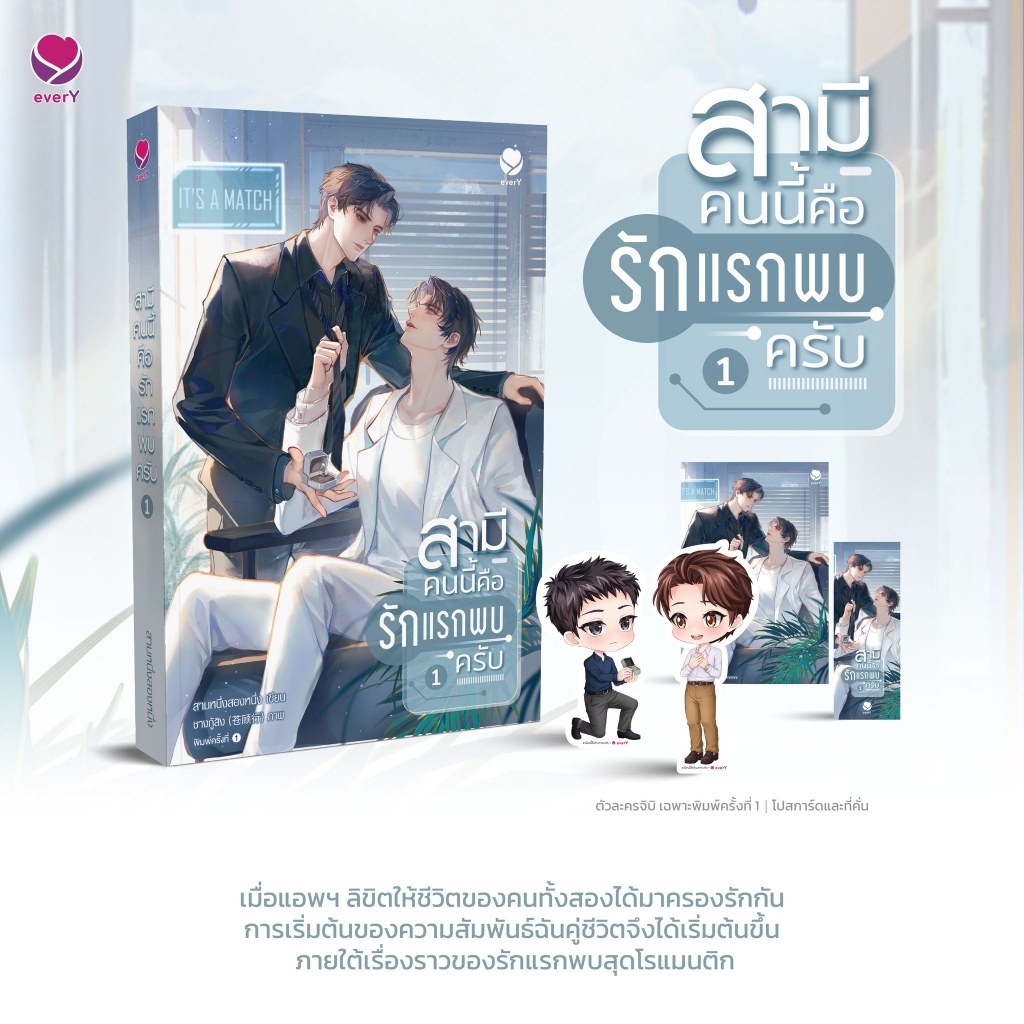 (พร้อมส่ง) สามีคนนี้คือรักแรกพบครับ เล่ม 1-2 (2 เล่มจบ) สามหนึ่งสองหนึ่ง เอเวอร์วาย everY