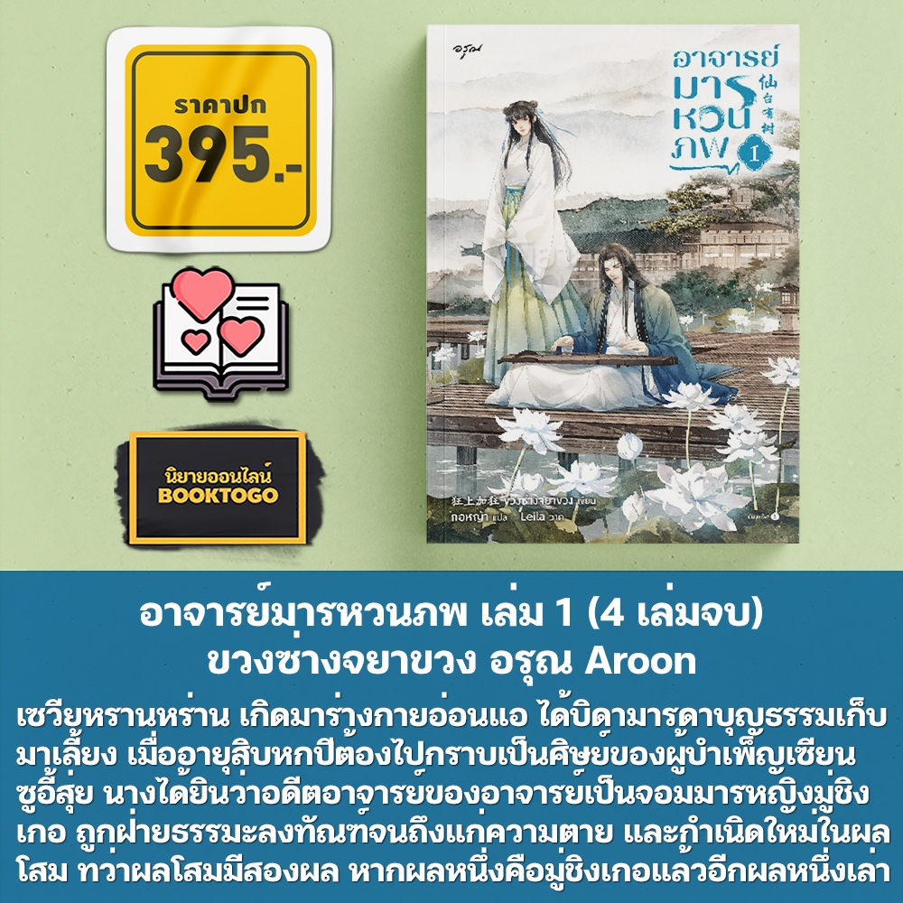 (พร้อมส่ง) อาจารย์มารหวนภพ เล่ม 1-4 (4 เล่มจบ) ขวงซ่างจยาขวง อรุณ Aroon