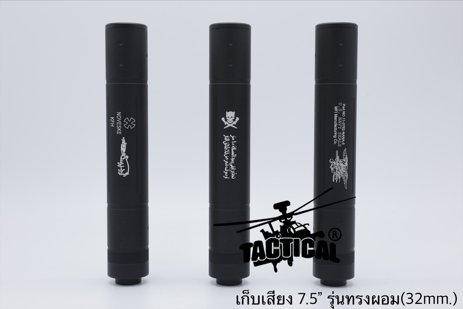 เก็บเสียง 4" 5" (สำหรับปืนบีบีกัน)