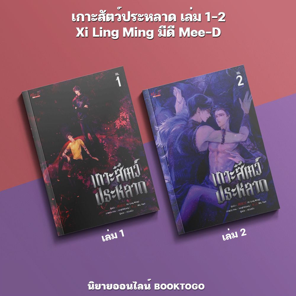 (พร้อมส่ง) เกาะสัตว์ประหลาด เล่ม 1-2 Xi Ling Ming มีดี Mee-D
