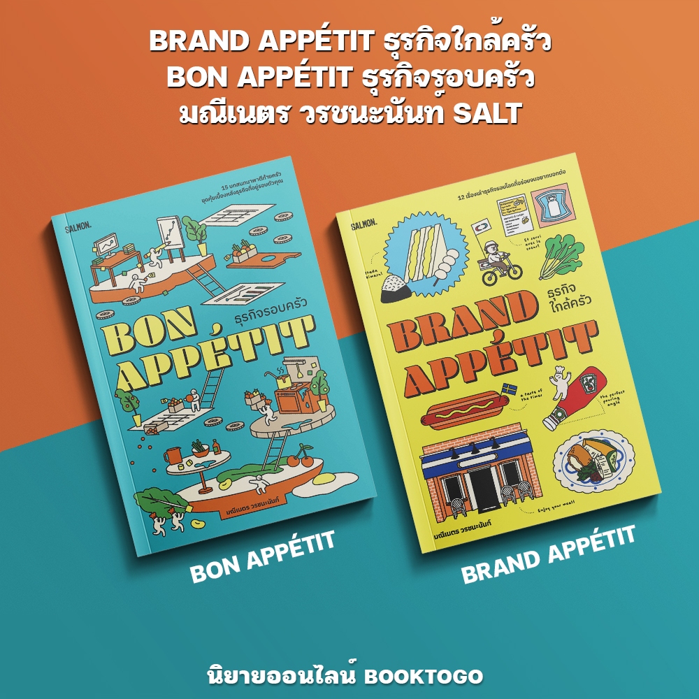 (เริ่มส่ง 24-26/10/68) BRAND APPÉTIT ธุรกิจใกล้ครัว + BON APPÉTIT ธุรกิจรอบครัว มณีเนตร วรชนะนันท์ SALMON