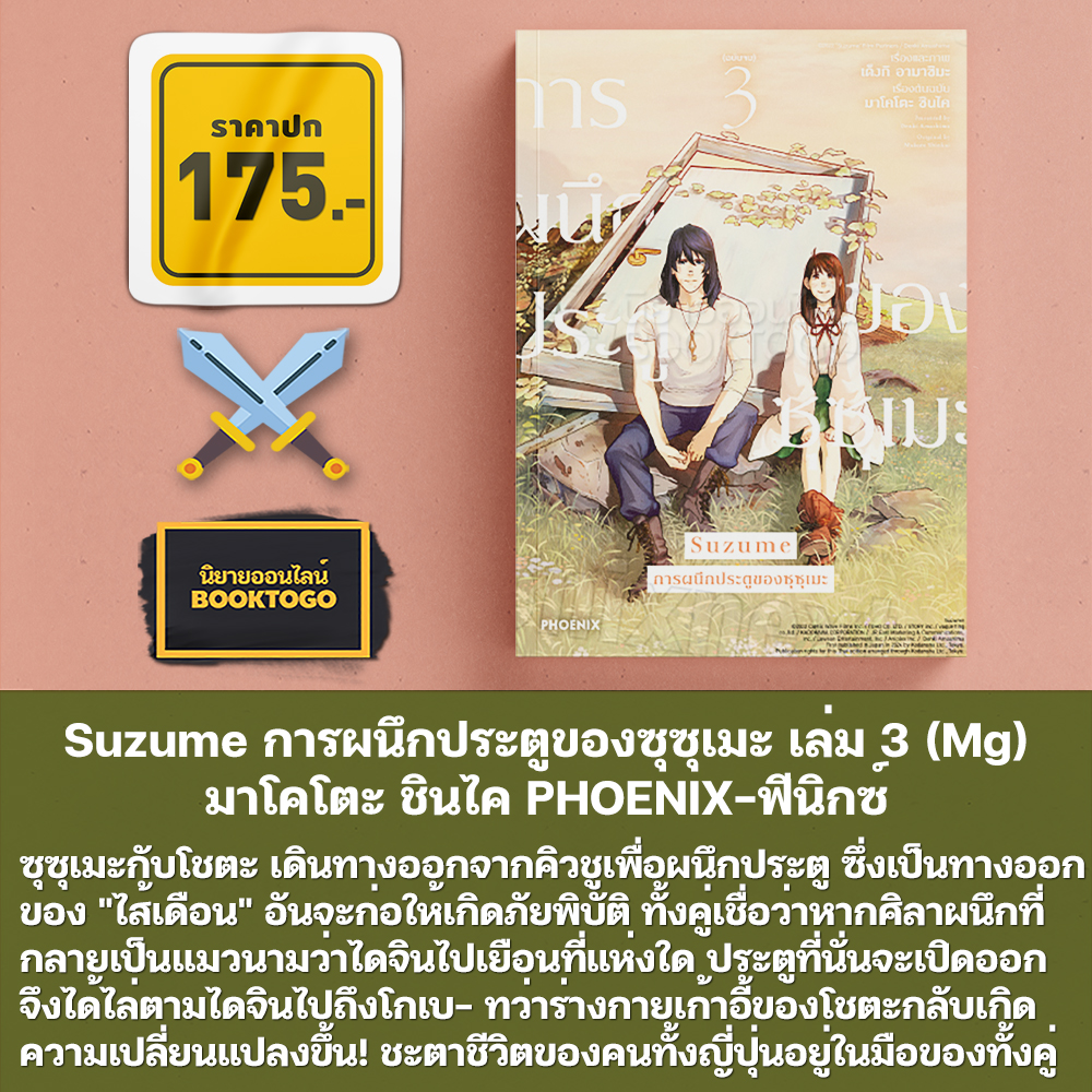 (พร้อมส่ง) Suzume การผนึกประตูของซุซุเมะ (LN) + เล่ม 1-3 (Mg) มาโคโตะ ชินไค PHOENIX-ฟีนิกซ์