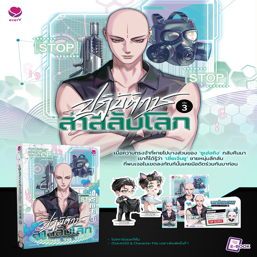 (พร้อมส่ง) ปฏิบัติการล่าสลับโลก เล่ม 1-6 (6 เล่มจบ) ถังจิ่วชิง เอเวอร์วาย every