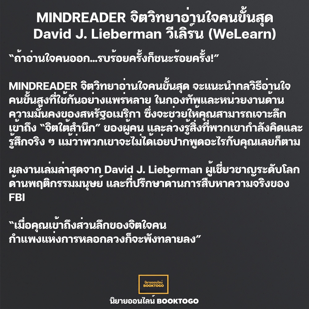 (พร้อมส่ง) MINDREADER จิตวิทยาอ่านใจคนขั้นสุด David J. Lieberman วีเลิร์น (WeLearn)