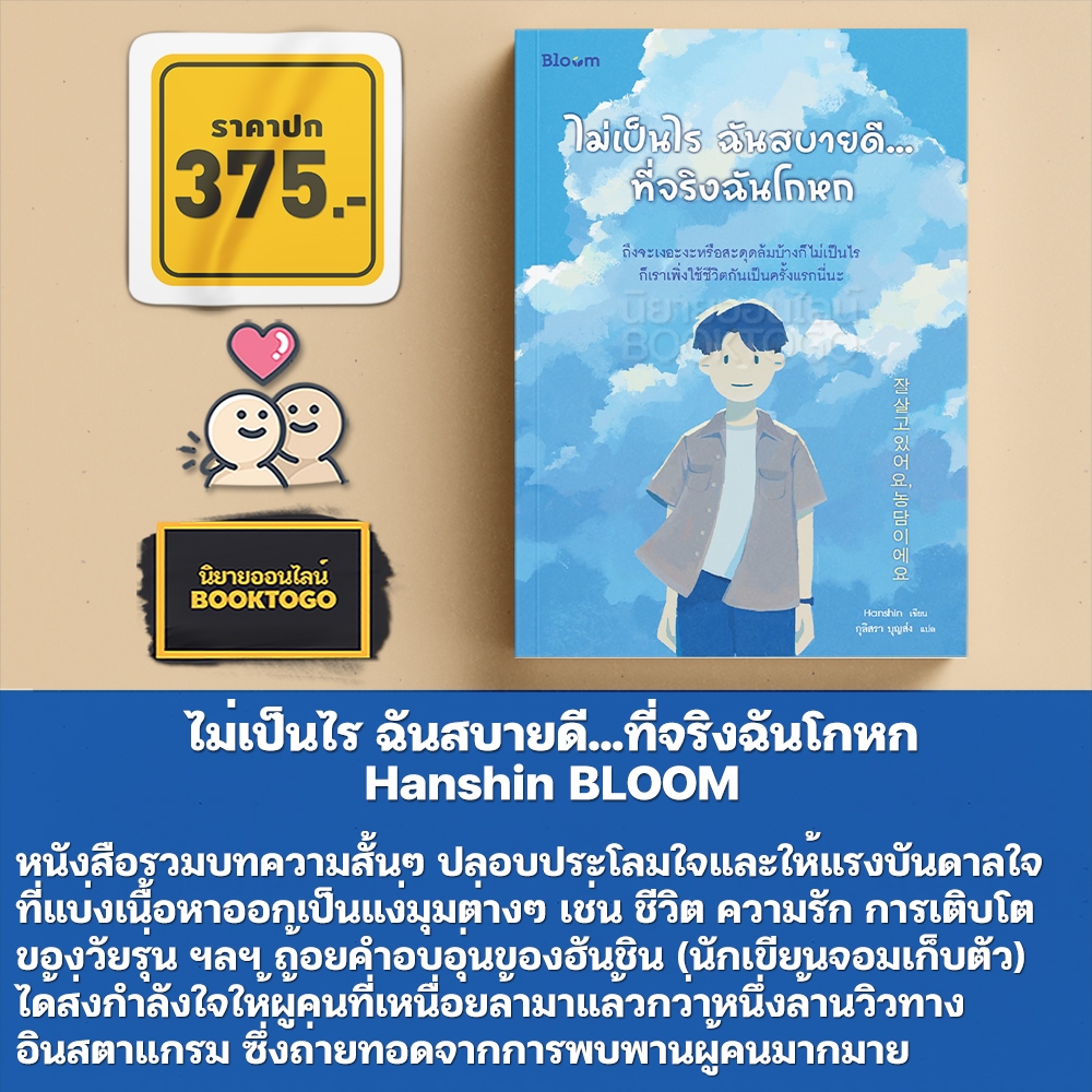 (พร้อมส่ง) ไม่เป็นไร ฉันสบายดี...ที่จริงฉันโกหก Hanshin BLOOM