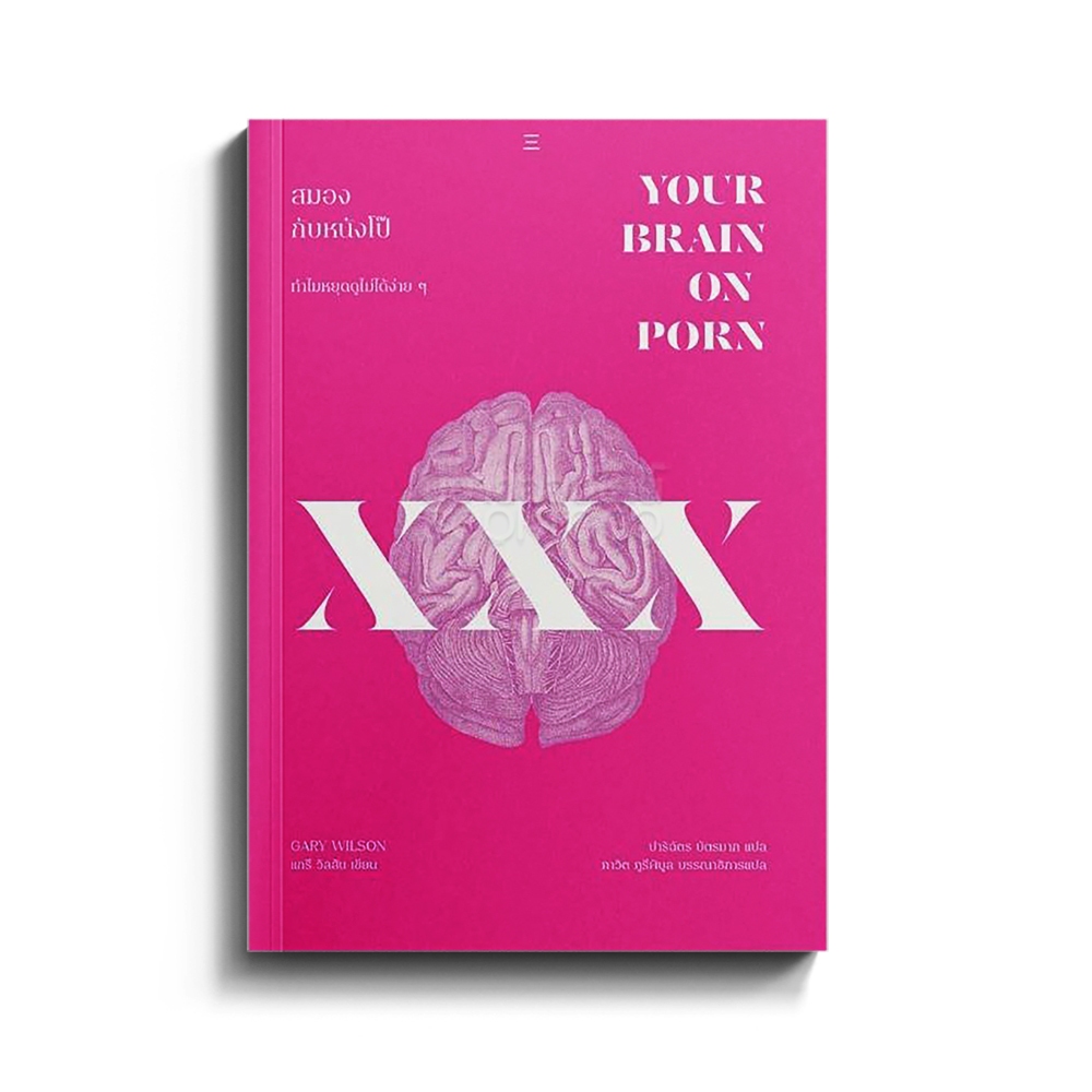 (พร้อมส่ง) สมองกับหนังโป๊ Your Brain on Porn Gary Wilson นิสิตสามย่าน
