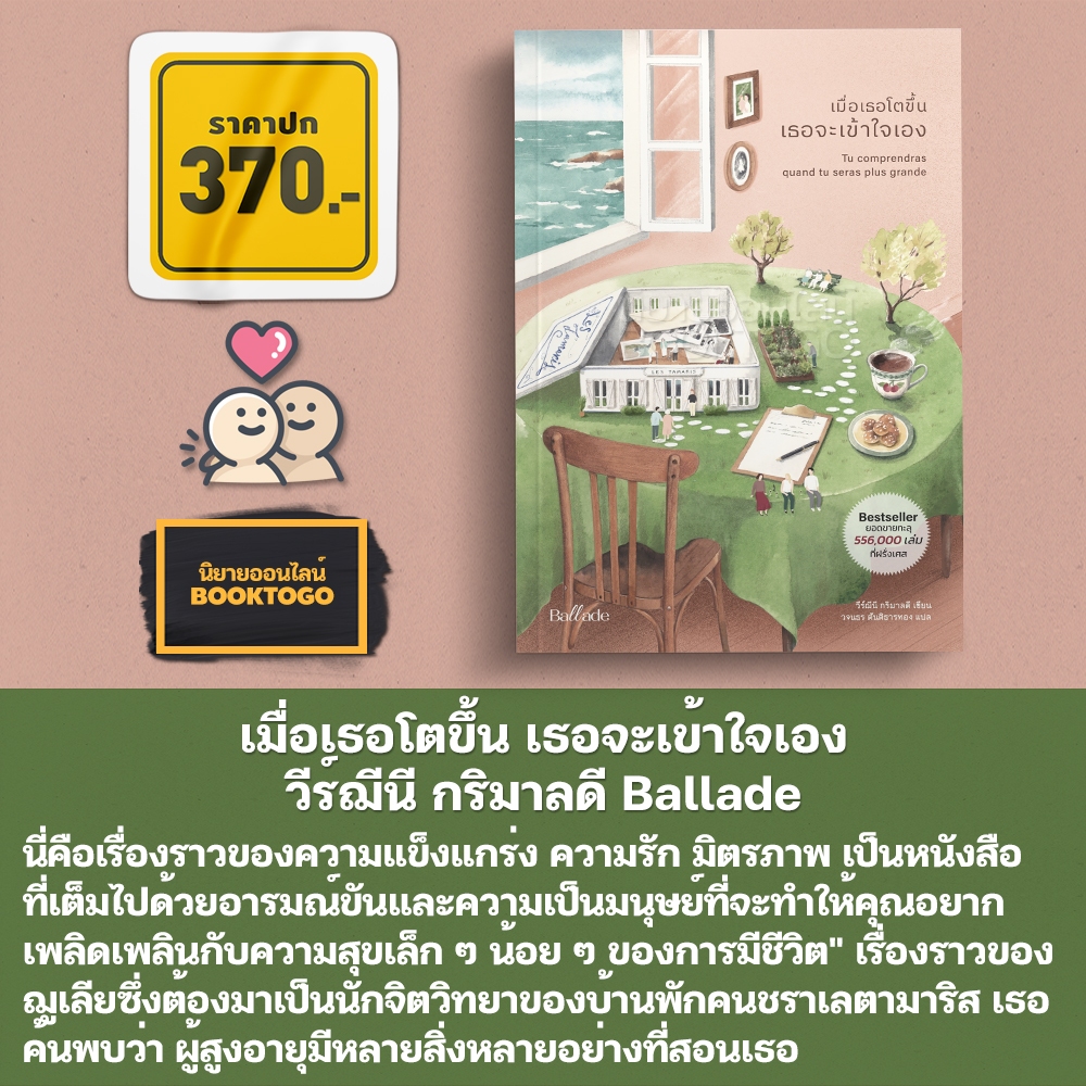 (พร้อมส่ง) เมื่อเธอโตขึ้น เธอจะเข้าใจเอง วีร์ฌีนี กริมาลดี Ballade
