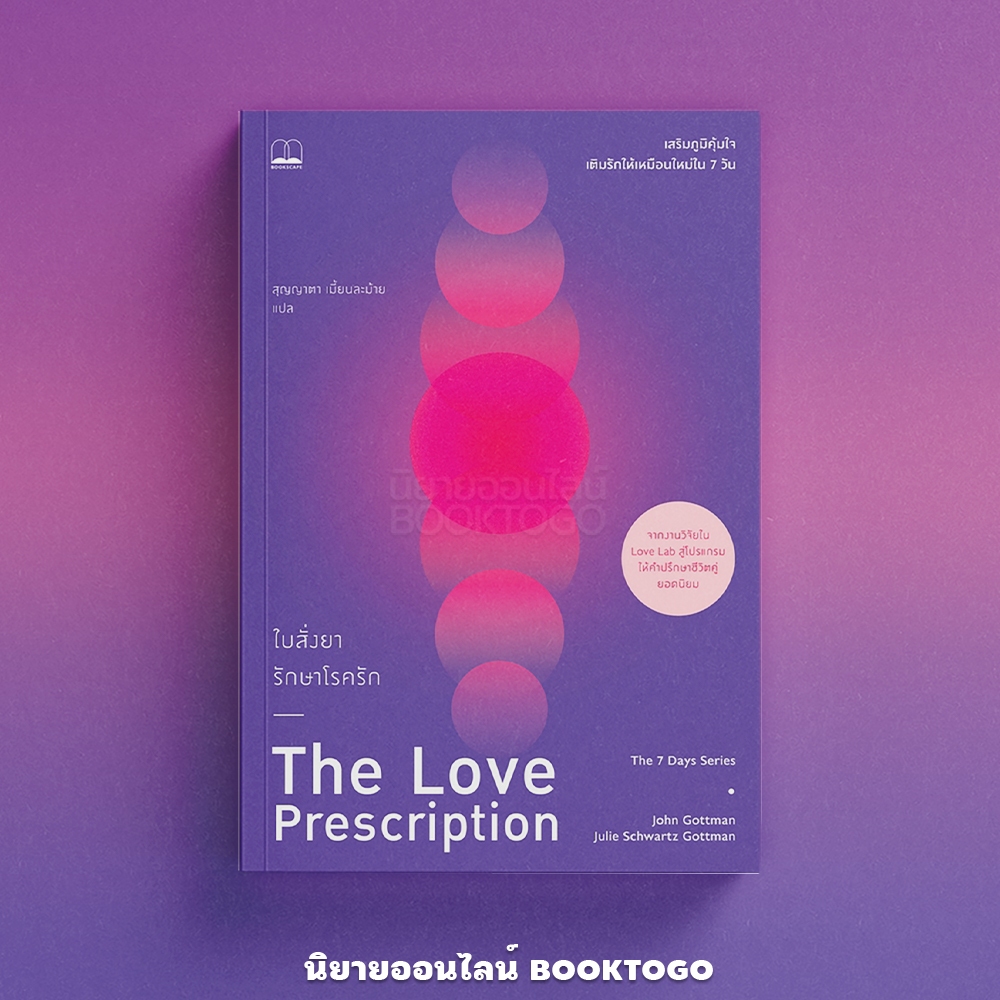 (พร้อมส่ง) The Love Prescription ใบสั่งยารักษาโรครัก John Gottman BOOKSCAPE