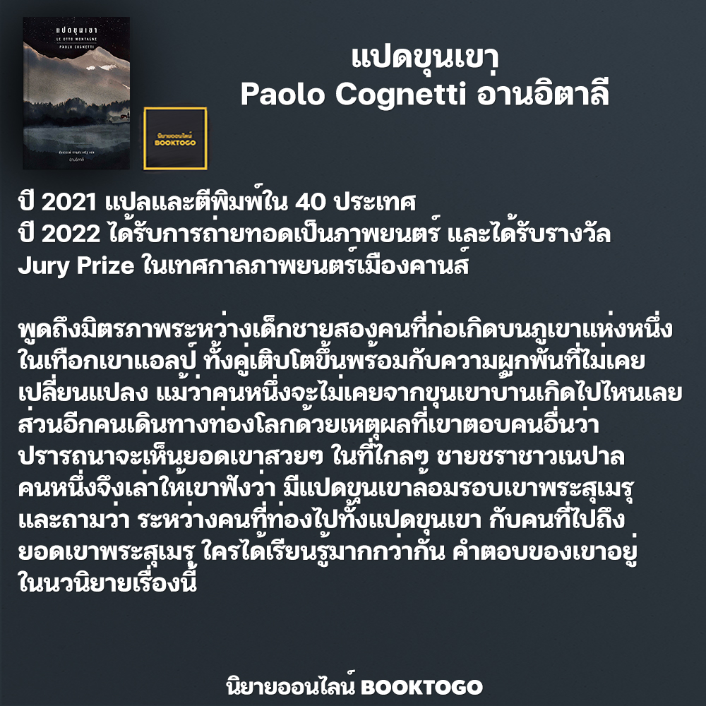 (พร้อมส่ง) แปดขุนเขา Paolo Cognetti อ่านอิตาลี