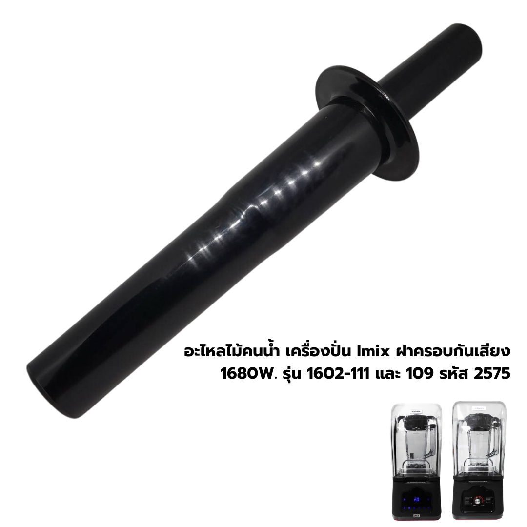อะไหลไม้คนน้ำ เครื่องปั่น Imix ฝาครอบกันเสียง 1680W. รุ่น 1602-111 และ 109 รหัส 2575