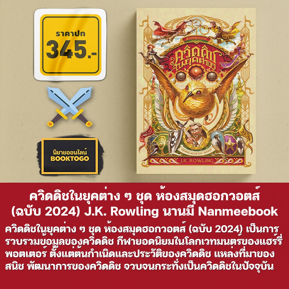 (พร้อมส่ง) นิทานของบีเดิลยอดกวี + ควิดดิชในยุคต่าง ๆ + สัตว์มหัศจรรย์และถิ่นที่อยู่ (ฉบับ 2024) J.K. Rowling