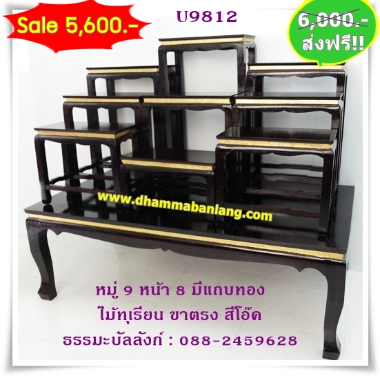 โต๊ะหมู่บูชา หมู่ 9 หน้า 8 แถบทอง ไม้ทุเรียน ขาตรง สีโอ๊ค