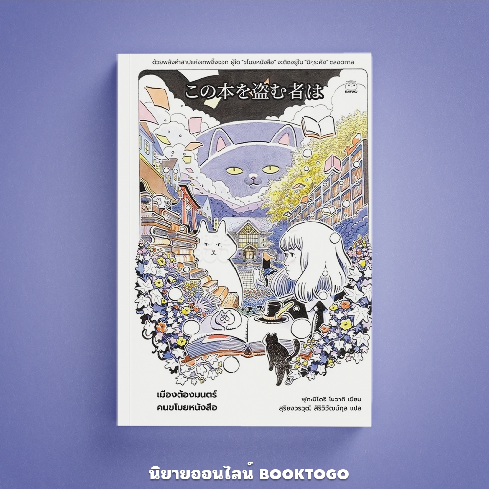 (พร้อมส่ง) เมืองต้องมนตร์คนขโมยหนังสือ ฟุกะมิโดริ โนวากิ ไดฟุกุ Daifuku