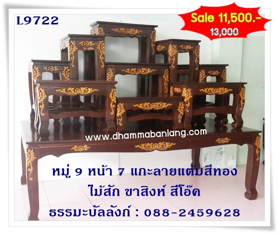 โต๊ะหมู่บูชา หมู่ 9 หน้า 7 แกะลาย แต้มสีทอง ไม้สัก ขาสิงห์ สีโอ๊ค