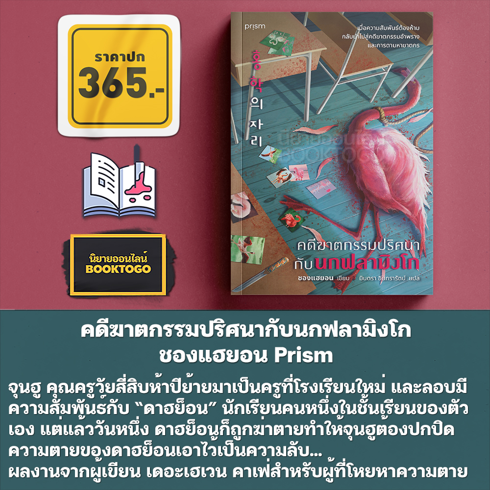 (เริ่มส่ง 25-27/10/68) แกนั่นแหละ...ฆ่า + คดีฆาตกรรมปริศนากับนกฟลามิงโก ชองแฮยอน Prism