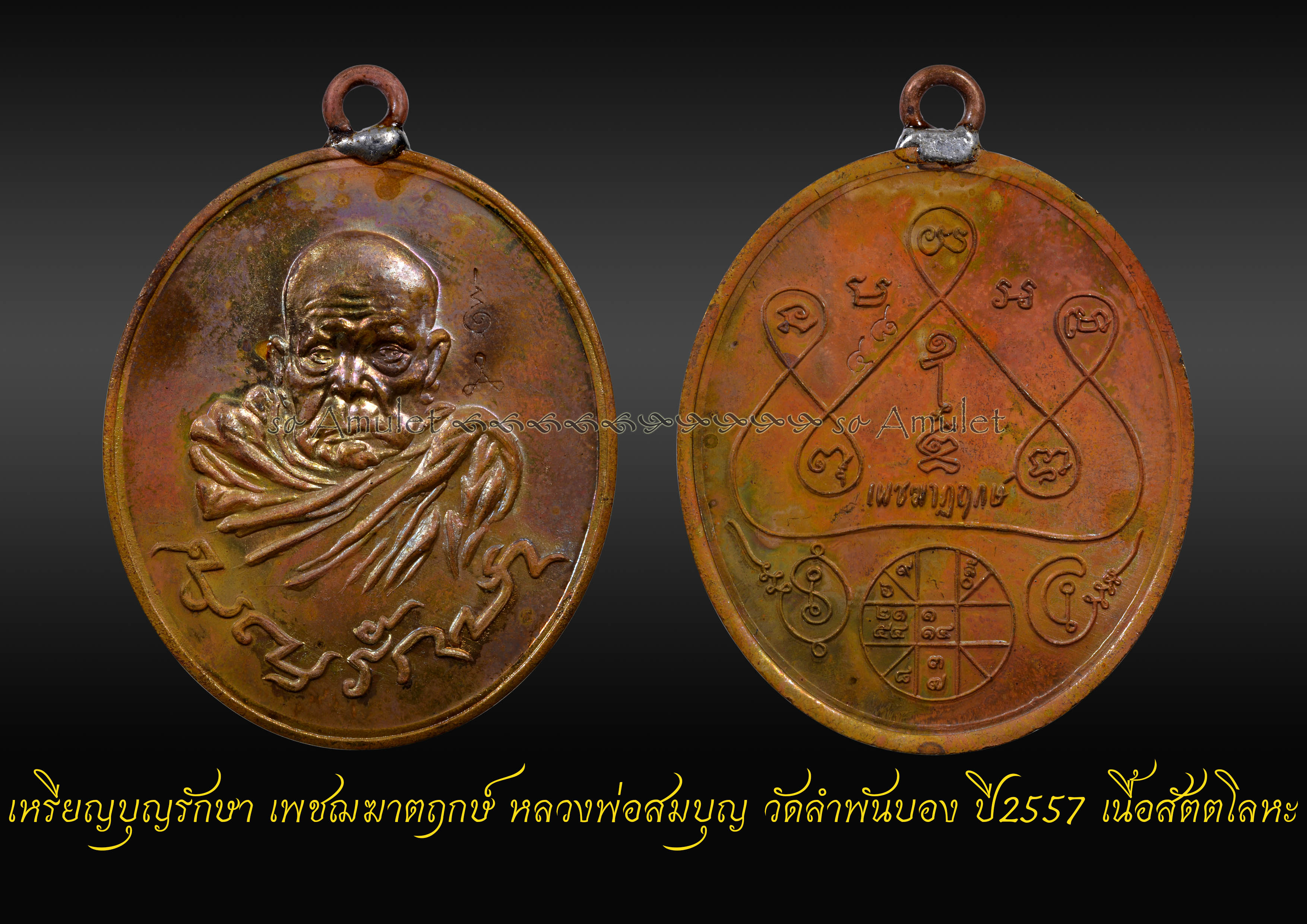 เหรียญบุญรักษา เพชฌฆาตฤกษ์ หลวงพ่อสมบุญ วัดลำพันบอง ปี2557 เนื้อสัตตโลหะ
