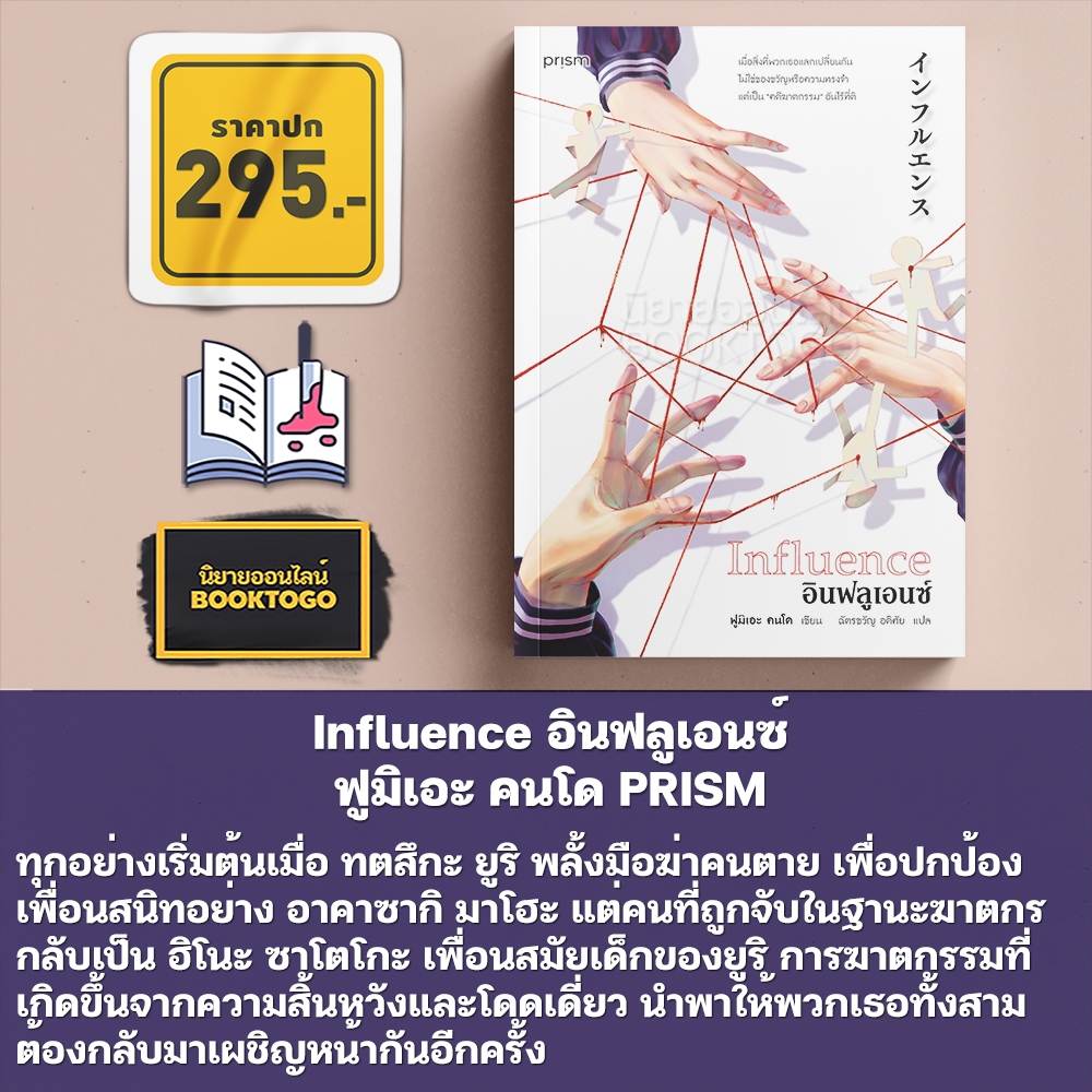 อินฟลูเอนซ์ (Influence) + จิบิเย่...เมนูลับฉบับรสชาติชีวิต ฟูมิเอะ คนโด PRISM