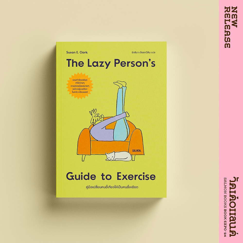 (พร้อมส่ง) THE LAZY PERSON’S เปลี่ยนคนขี้เกียจให้เป็นคนขี้เหยียด ซูซาน เอลิซาเบธ คลาร์ก SALMON
