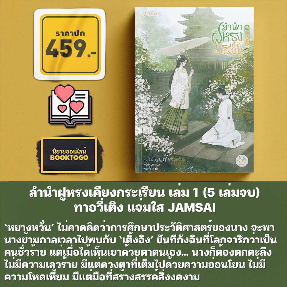 (พร้อมส่ง) ลำนำฝูหรงเคียงกระเรียน เล่ม 1-5 (5 เล่มจบ) ทาอวี่เติง แจ่มใส JAMSAI
