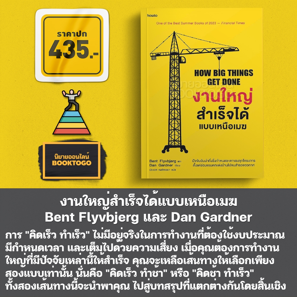 (พร้อมส่ง) งานใหญ่สำเร็จได้แบบเหนือเมฆ Bent Flyvbjerg และ Dan Gardner อมรินทร์ howto