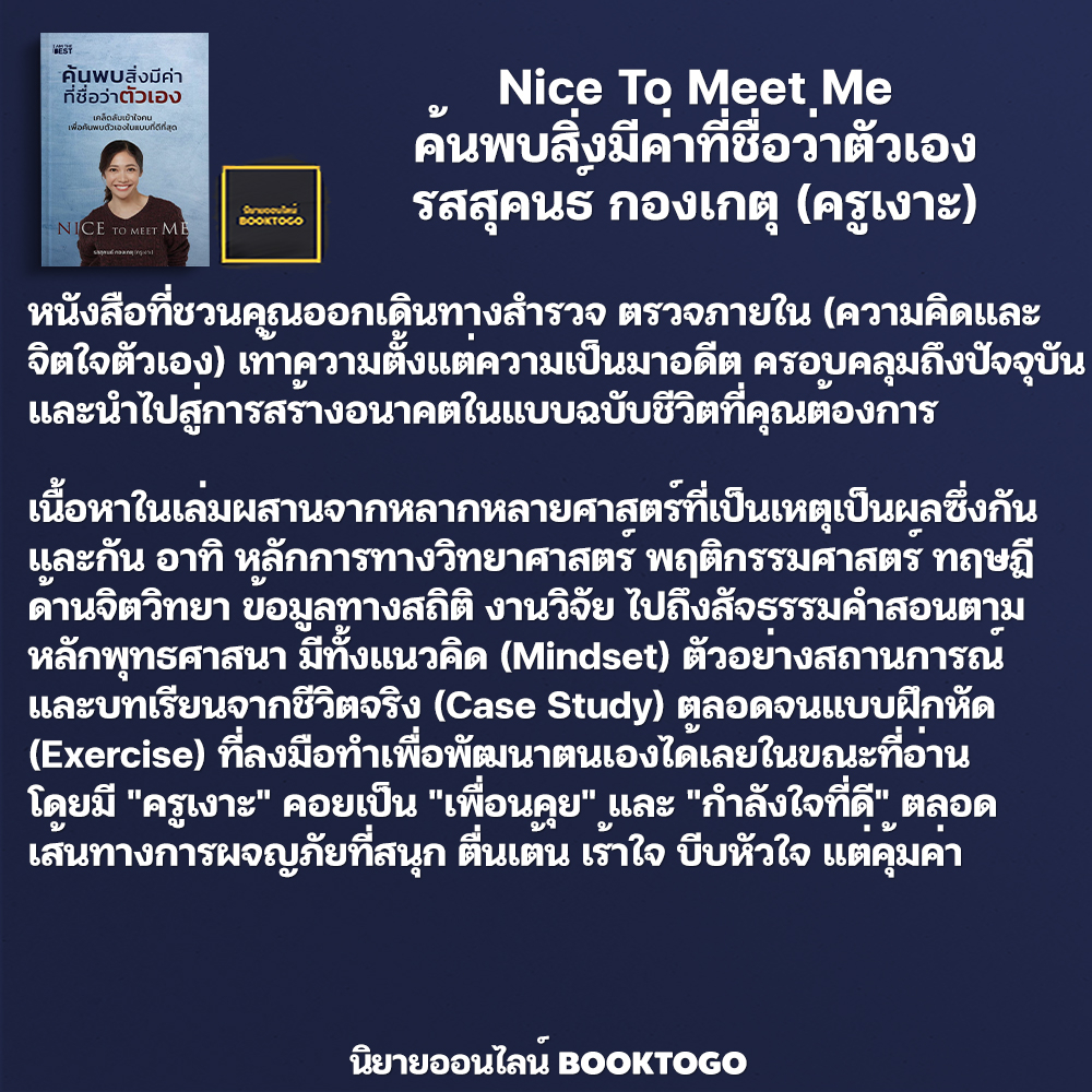 (พร้อมส่ง) Nice To Meet Me ค้นพบสิ่งมีค่าที่ชื่อว่าตัวเอง รสสุคนธ์ กองเกตุ (ครูเงาะ) I AM THE BEST