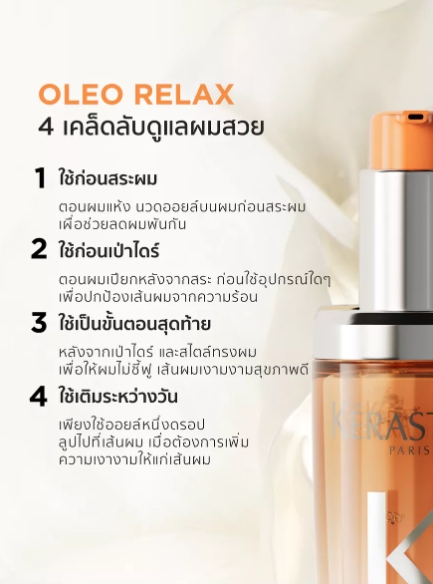 Kerastase OLEO-RELAX ANTI-FRIZZ HAIR OIL 75ml ออยล์ บำรุงเส้นผมจัดทรงง่าย ไร้ซึ่งความชี้ฟู เพื่อเส้นผมที่ดูสุขภาพดี