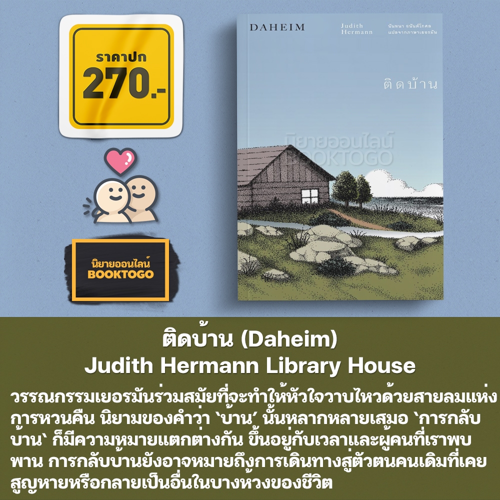 (พร้อมส่ง) ติดบ้าน (Daheim) Judith Hermann Library House