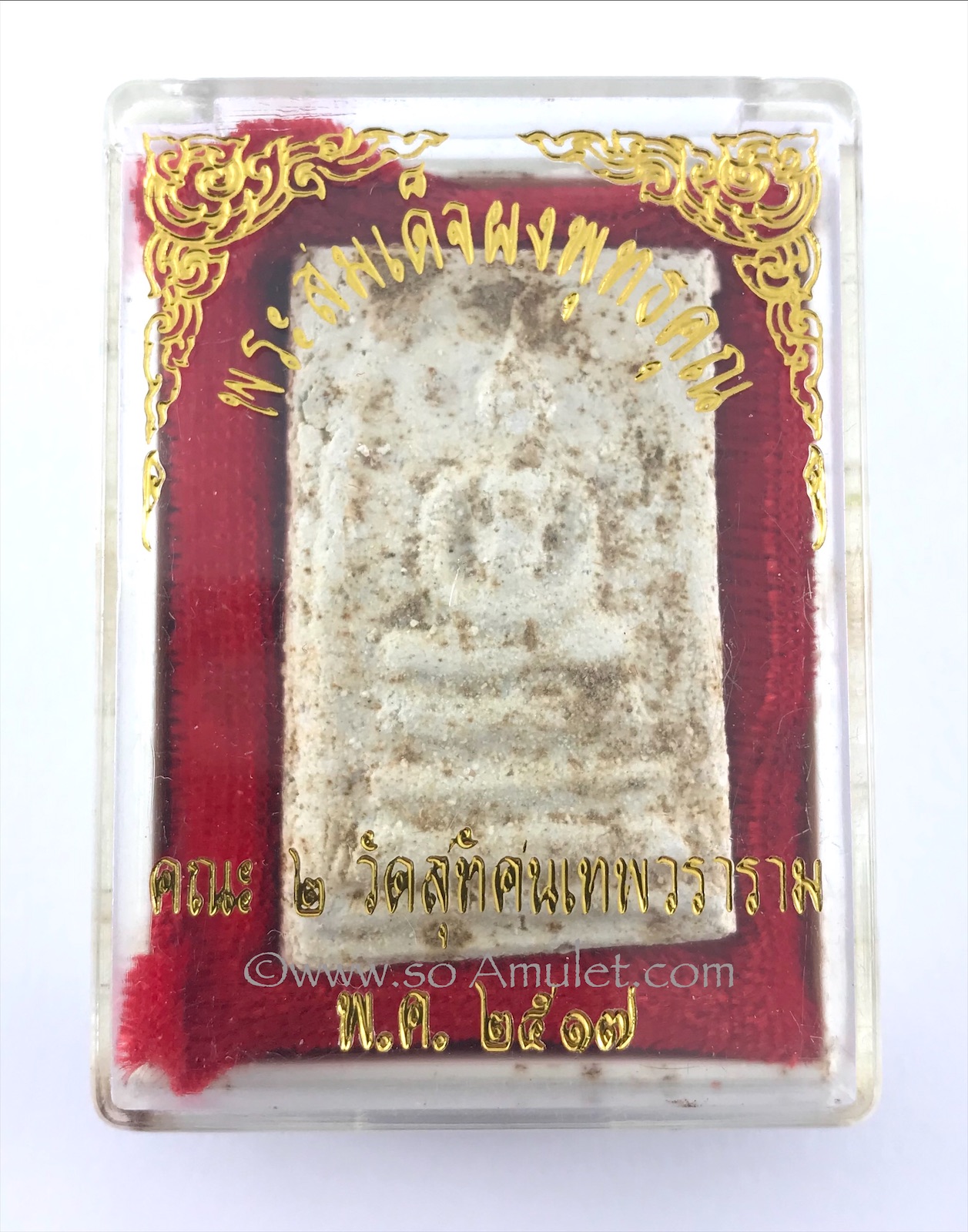 พระสมเด็จผงพุทธคุณ คณะ 2 วัดสุทัศน์เทพวราราม ปี 2517 พร้อมกล่องเดิม