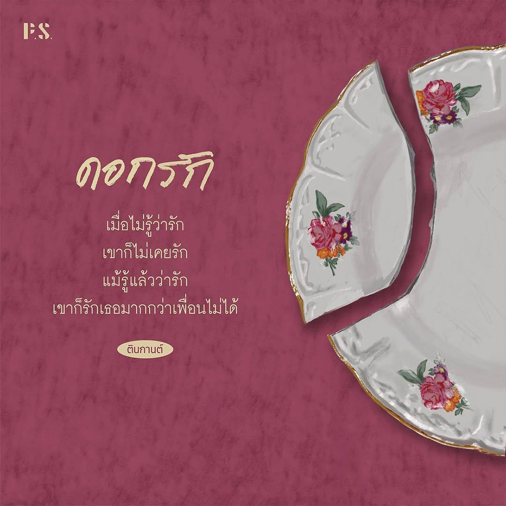 (พร้อมส่ง) ดอกรัก ตินกานต์ PS Publishing