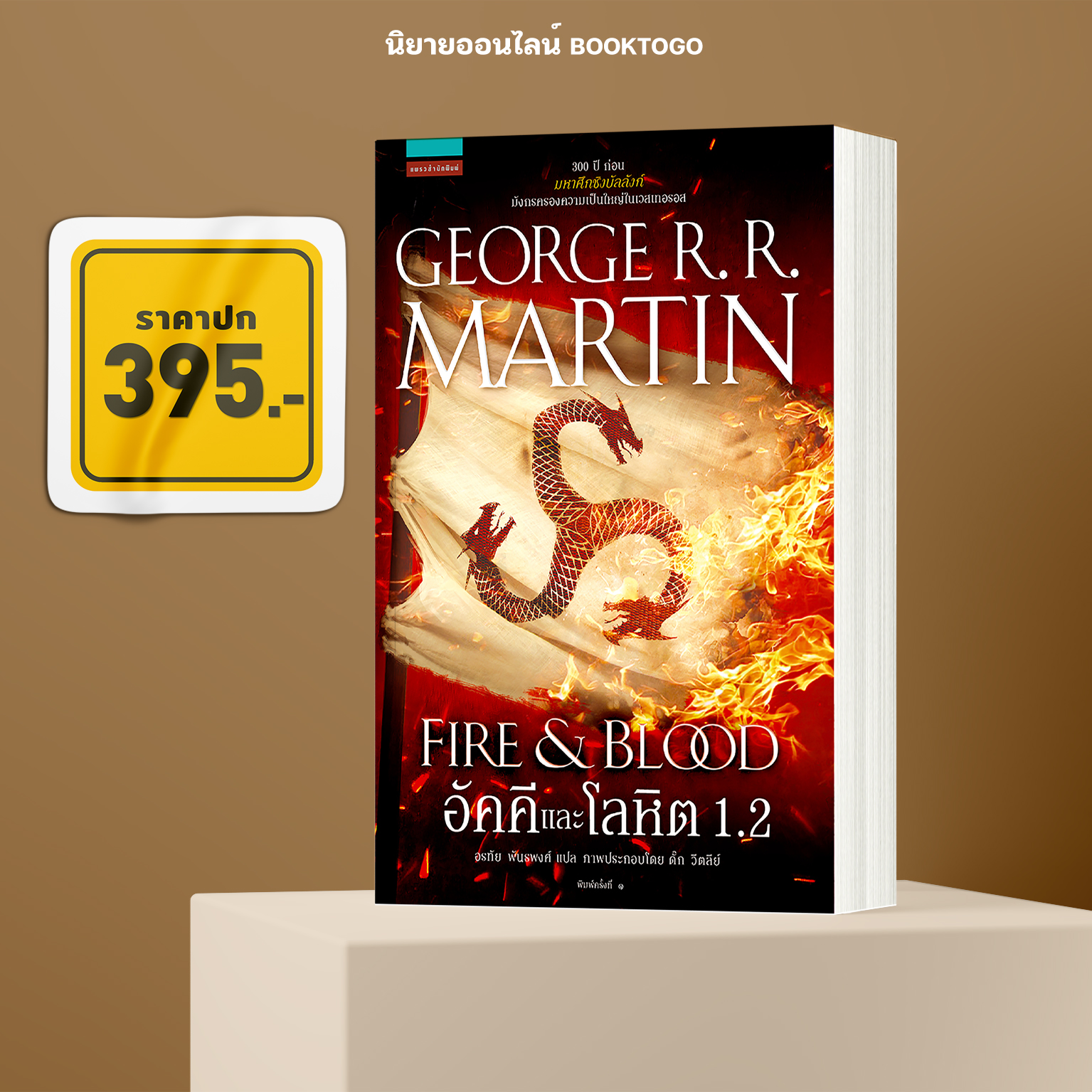 (พร้อมส่ง) อัคคีและโลหิต 1.2 จอร์จ อาร์. อาร์. มาร์ติน แพรวสำนักพิมพ์
