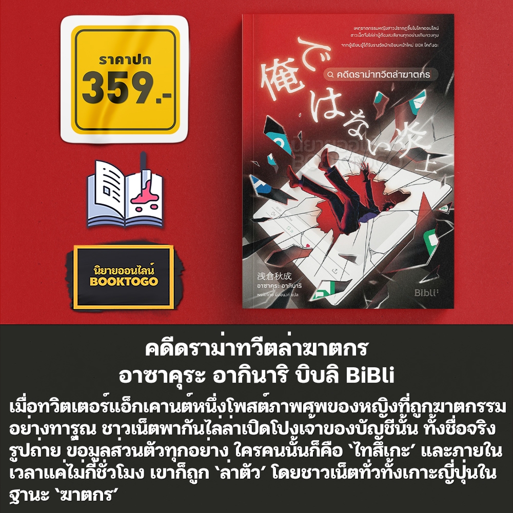 (พร้อมส่ง) คดีดราม่าทวีตล่าฆาตกร อาซาคุระ อากินาริ บิบลิ BiBli