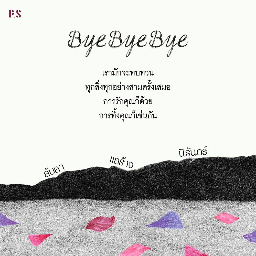 (ขอบไม่มีสี เริ่มส่ง 25/10/68) Bye Bye Bye ลับลา แลร้าง นิรันดร์ สลิล. PS Publishing