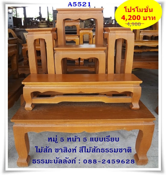 โต๊ะหมู่บูชา หมู่ 5 หน้า 5 แบบเรียบ ไม้สัก ขาสิงห์ สีไม้สักธรรมชาติ