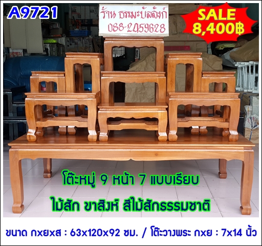 โต๊ะหมู่บูชา หมู่ 9 หน้า 7 แบบเรียบ ไม้สัก ขาสิงห์ สีไม้สักธรรมชาติ