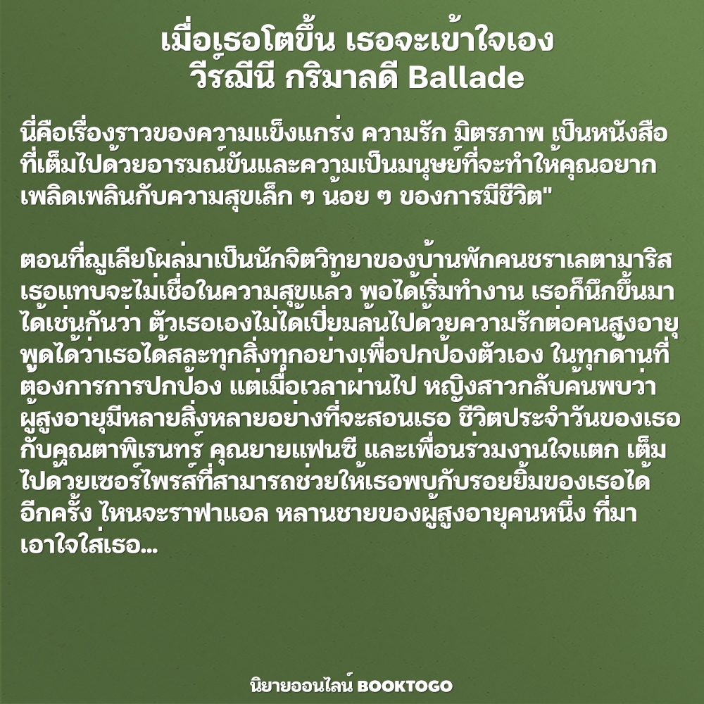 (พร้อมส่ง) เมื่อเธอโตขึ้น เธอจะเข้าใจเอง วีร์ฌีนี กริมาลดี Ballade