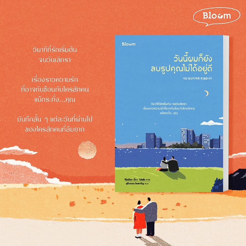 (พร้อมส่ง) วันนี้ผมก็ยังลบรูปคุณไม่ได้อยู่ดี จีมินซ็อก Bloom