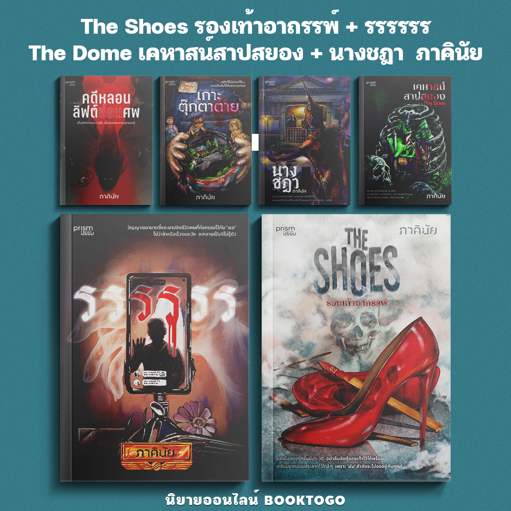 (พร้อมส่ง) The Shoes รองเท้าอาถรรพ์ + รรรรรร + The Dome เคหาสน์สาปสยอง + นางชฎา ภาคินัย PRISM