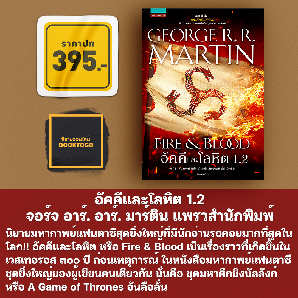 (พร้อมส่ง) อัคคีและโลหิต 1.2 จอร์จ อาร์. อาร์. มาร์ติน แพรวสำนักพิมพ์