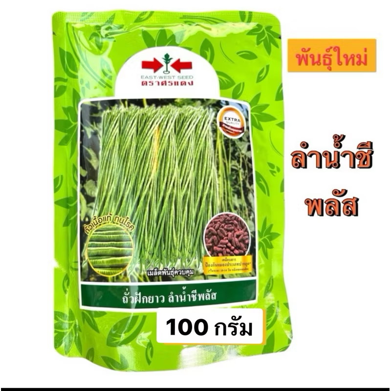 ถั่วฝักยาว ลำน้ำชี พลัส (100 กรัม 700 เมล็ด)
