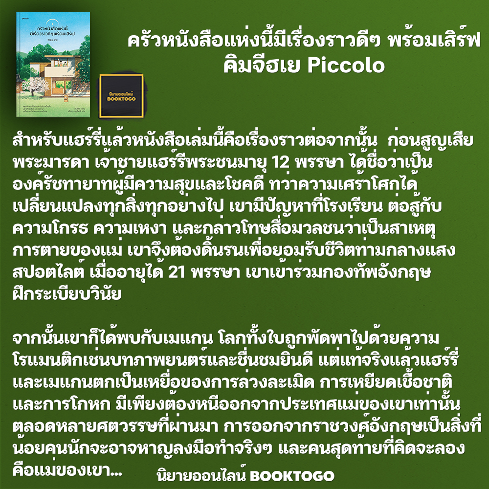 (พิมพ์ 1 แถมโปสต์การ์ด) ครัวหนังสือแห่งนี้มีเรื่องราวดีๆ พร้อมเสิร์ฟ คิมจีฮเย Piccolo