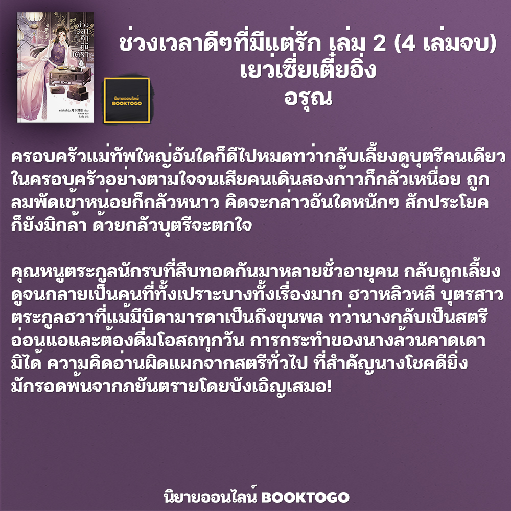 (พร้อมส่ง) ช่วงเวลาดีๆที่มีแต่รัก เล่ม 1-4 (4 เล่มจบ) เยว่เซี่ยเตี๋ยอิ่ง อรุณ