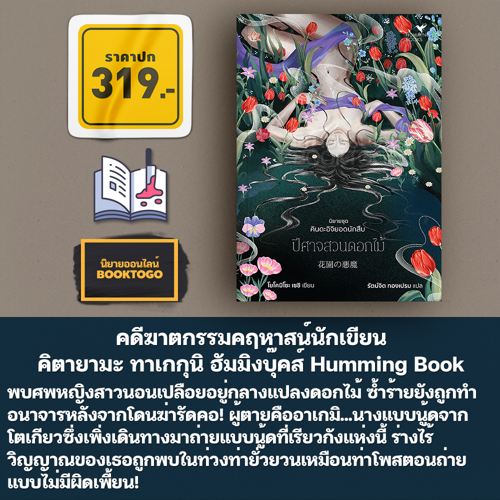 (พร้อมส่ง) ปีศาจสวนดอกไม้ ชุด คินดะอิจิยอดนักสืบ โยโคมิโซะ เซชิ Prism