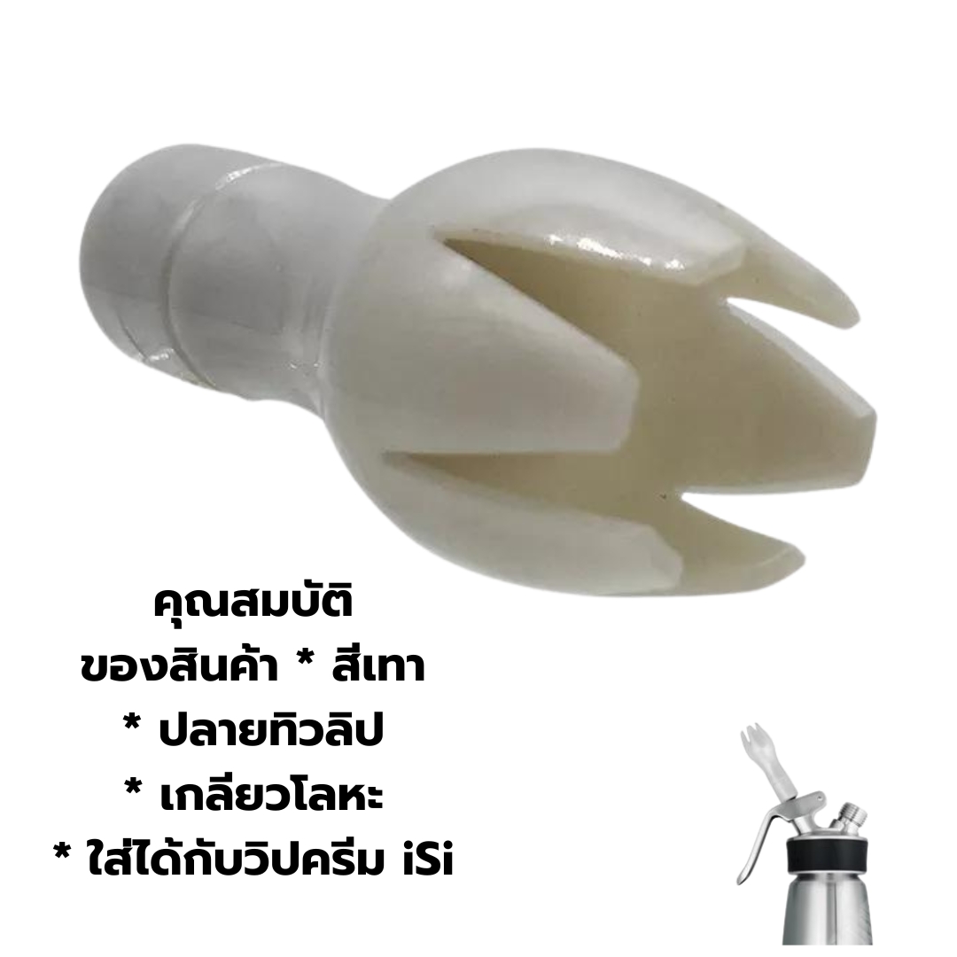 อะไหล่ ดอกบีบวิปครีม iSi พลาสติกแข็ง เกลียวโลหะ ทรง Tulip ขวดทำวิปครีม CREAM WHIPPER รหัส 2187