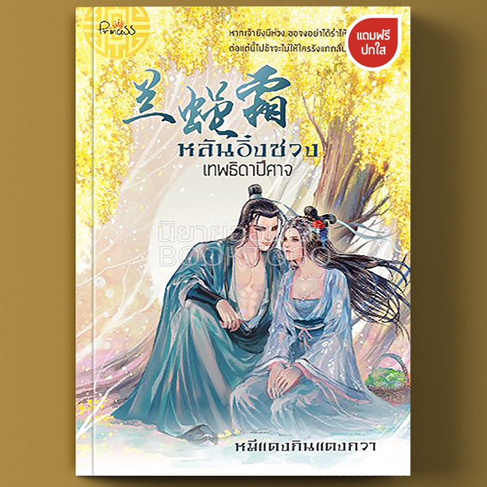 (พร้อมส่ง) หลันอิ๋งซวง เทพธิดาปีศาจ หมีแดงกินแตงกวา ปริ๊นเซส Princess