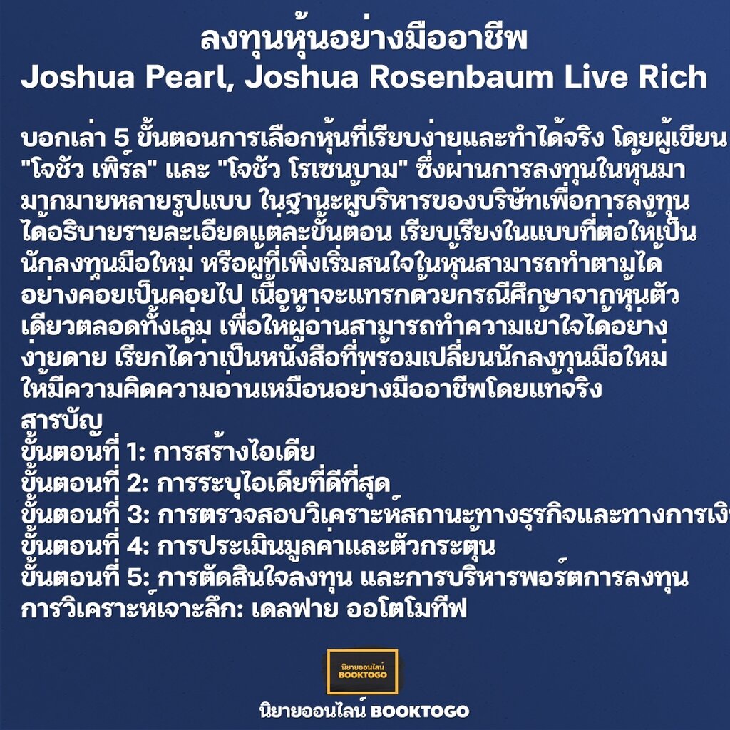(พร้อมส่ง) ลงทุนหุ้นอย่างมืออาชีพ Joshua Pearl, Joshua Rosenbaum Live Rich